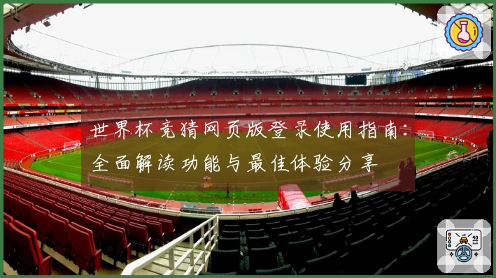 世界杯竞猜网页版登录使用指南:全面解读功能与最佳体验分享