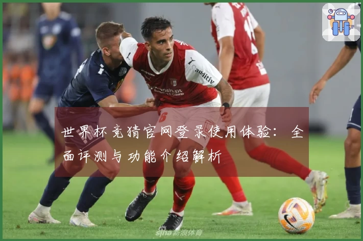 世界杯竞猜官网登录使用体验：全面评测与功能介绍解析