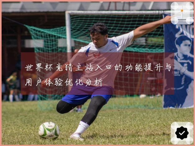 世界杯竞猜主站入口的功能提升与用户体验优化分析